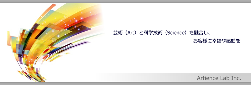 芸術(Art)と科学技術(Science)を融合し、お客様に幸福や感動を